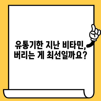 유통기한 지난 비타민, 버려야 할까요? | 비타민 유통기한, 효능 변화, 안전성