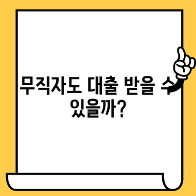 장기 연체자도 대출 가능할까? 무직자 대출 조건 완벽 정리 | 연체, 신용불량, 대출, 무직자