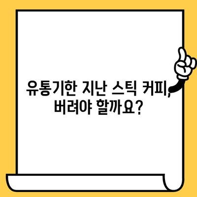 유통기한 지난 인스턴트 스틱 커피, 먹어도 될까요? | 커피, 유통기한, 섭취 가능 여부, 보관 방법, 팁