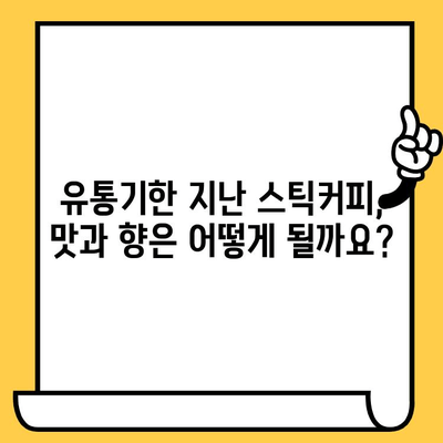 유통기한 지난 인스턴트 스틱 커피, 먹어도 될까요? | 커피, 유통기한, 섭취 가능 여부, 보관 방법, 팁