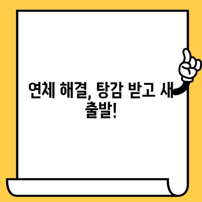 장기 연체자도 희망이 있다! 대부업체 대출 탕감 받는 방법 | 연체 해결, 대출 탕감, 재무 상담, 신용 회복