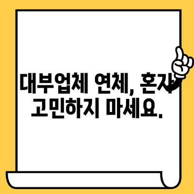 장기 연체자도 희망이 있다! 대부업체 대출 탕감 받는 방법 | 연체 해결, 대출 탕감, 재무 상담, 신용 회복