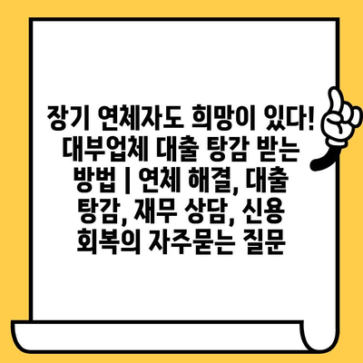 장기 연체자도 희망이 있다! 대부업체 대출 탕감 받는 방법 | 연체 해결, 대출 탕감, 재무 상담, 신용 회복