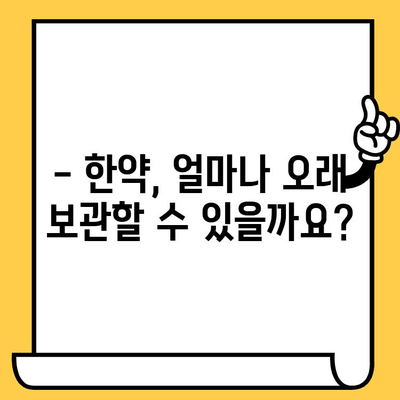 한약 보관법| 유통기한 연장을 위한 냉동 보관 가이드 | 한약, 유통기한, 냉동 보관, 보관 방법, 효능 유지