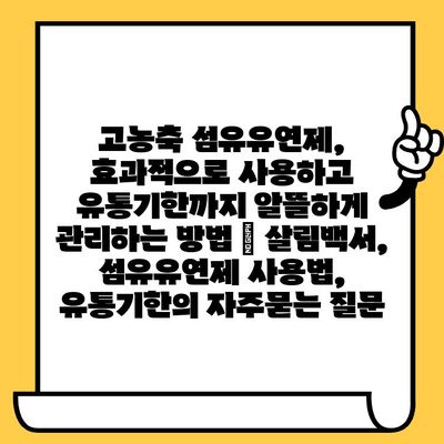 고농축 섬유유연제, 효과적으로 사용하고 유통기한까지 알뜰하게 관리하는 방법 | 살림백서, 섬유유연제 사용법, 유통기한