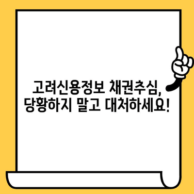 고려신용정보 채권추심, 이렇게 대처하세요! | 채권추심 대응, 법률 정보, 소송 팁, 해결 방안