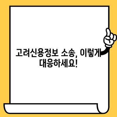 고려신용정보 채권추심, 이렇게 대처하세요! | 채권추심 대응, 법률 정보, 소송 팁, 해결 방안