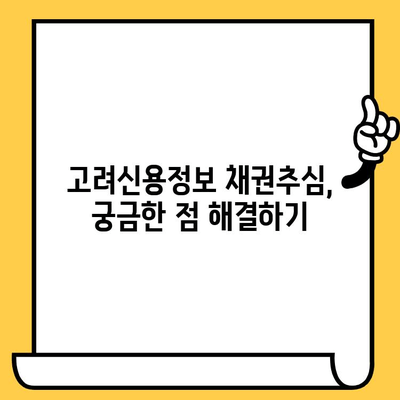 고려신용정보 채권추심, 이렇게 대처하세요! | 채권추심 대응, 법률 정보, 소송 팁, 해결 방안