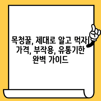 목청꿀 효능, 가격, 부작용, 유통기한 완벽 정리 | 건강, 꿀, 효능, 부작용, 구매 가이드