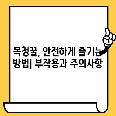 목청꿀 효능, 가격, 부작용, 유통기한 완벽 정리 | 건강, 꿀, 효능, 부작용, 구매 가이드