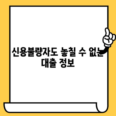 연체자도 가능한 대출! 예산에 맞는 곳 찾는 방법 | 연체, 신용불량, 대출, 금융