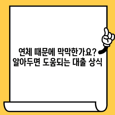 연체자도 가능한 대출! 예산에 맞는 곳 찾는 방법 | 연체, 신용불량, 대출, 금융