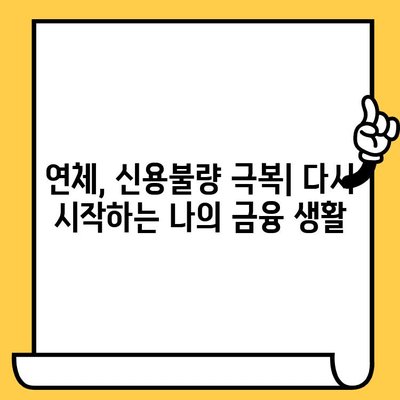 연체자도 가능한 대출! 예산에 맞는 곳 찾는 방법 | 연체, 신용불량, 대출, 금융