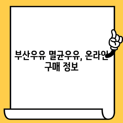 부산우유 멸균우유 추천 & 유통기한 가이드 | 부산, 멸균우유, 유통기한, 추천, 정보