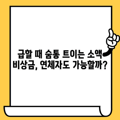 장기연체자도 가능! 소액 비상금 대출 가능한 곳 5곳 비교 | 소액대출, 비상금, 연체자대출, 신용불량자