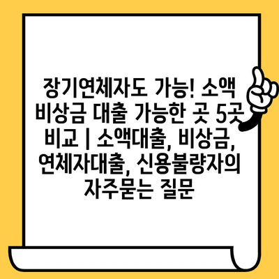 장기연체자도 가능! 소액 비상금 대출 가능한 곳 5곳 비교 | 소액대출, 비상금, 연체자대출, 신용불량자