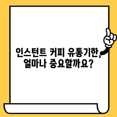 인스턴트 스틱 커피 유통기한 지났을 때 먹어도 괜찮을까요? | 유통기한, 섭취 가능 여부, 안전성, 보관 팁