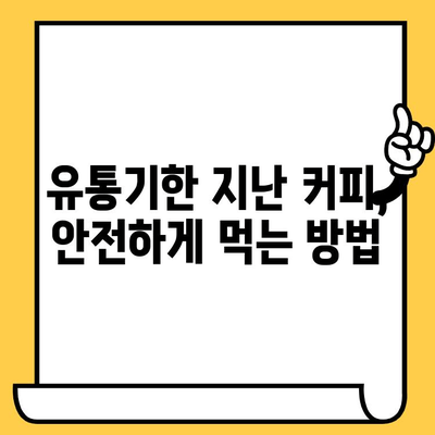 인스턴트 스틱 커피 유통기한 지났을 때 먹어도 괜찮을까요? | 유통기한, 섭취 가능 여부, 안전성, 보관 팁