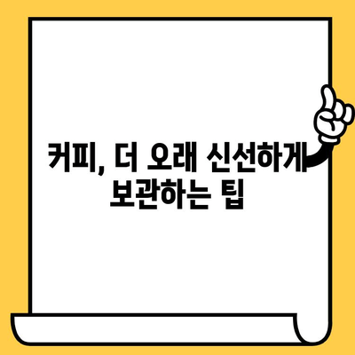 인스턴트 스틱 커피 유통기한 지났을 때 먹어도 괜찮을까요? | 유통기한, 섭취 가능 여부, 안전성, 보관 팁