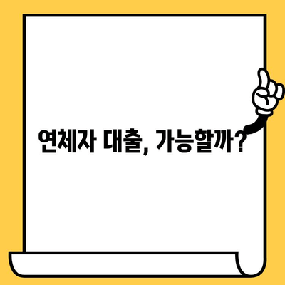 연체자도 대출 가능한 곳| 어디서, 어떻게? | 연체 정보, 대출 조건, 성공 전략