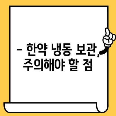 한약 보관법| 유통기한 연장을 위한 냉동 보관 가이드 | 한약, 유통기한, 냉동 보관, 보관 방법, 효능 유지