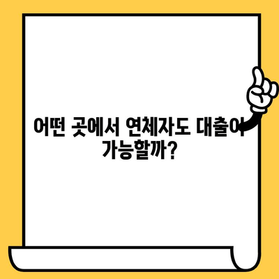 연체자도 대출 가능한 곳| 어디서, 어떻게? | 연체 정보, 대출 조건, 성공 전략