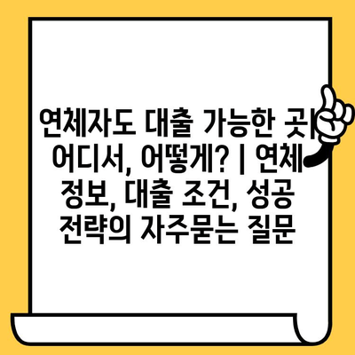 연체자도 대출 가능한 곳| 어디서, 어떻게? | 연체 정보, 대출 조건, 성공 전략