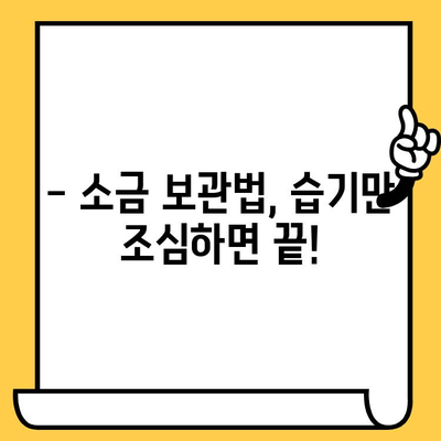 소금, 유통기한은 얼마나 될까요? | 소금 보관법, 소금 종류별 유통기한, 팁