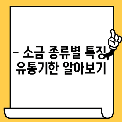 소금, 유통기한은 얼마나 될까요? | 소금 보관법, 소금 종류별 유통기한, 팁