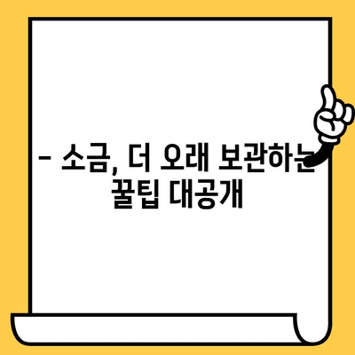 소금, 유통기한은 얼마나 될까요? | 소금 보관법, 소금 종류별 유통기한, 팁