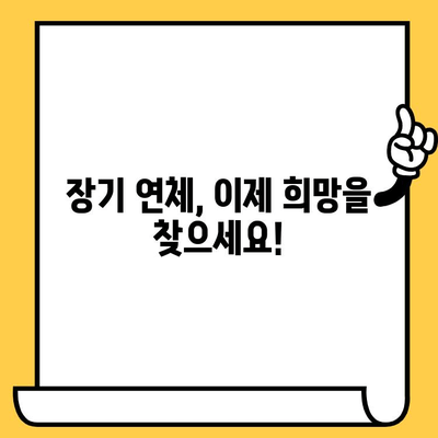 장기 연체자도 희망은 있다! 나에게 맞는 대출 옵션 찾기 | 연체 해결, 신용 회복, 대출 상담