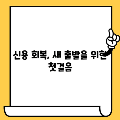 장기 연체자도 희망은 있다! 나에게 맞는 대출 옵션 찾기 | 연체 해결, 신용 회복, 대출 상담