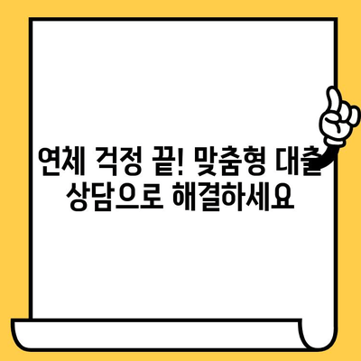 장기 연체자도 희망은 있다! 나에게 맞는 대출 옵션 찾기 | 연체 해결, 신용 회복, 대출 상담