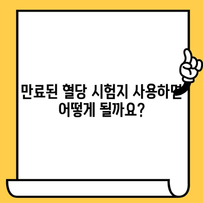 혈당 시험지 유통기한 지났을 때, 사용해도 될까요? | 혈당 관리, 안전성, 유효기간, 사용 가능 여부