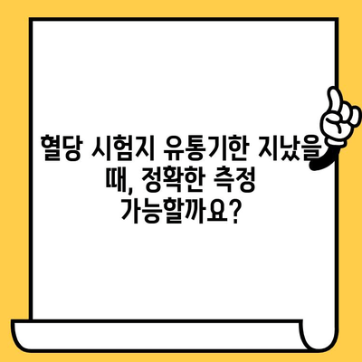 혈당 시험지 유통기한 지났을 때, 사용해도 될까요? | 혈당 관리, 안전성, 유효기간, 사용 가능 여부