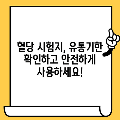 혈당 시험지 유통기한 지났을 때, 사용해도 될까요? | 혈당 관리, 안전성, 유효기간, 사용 가능 여부