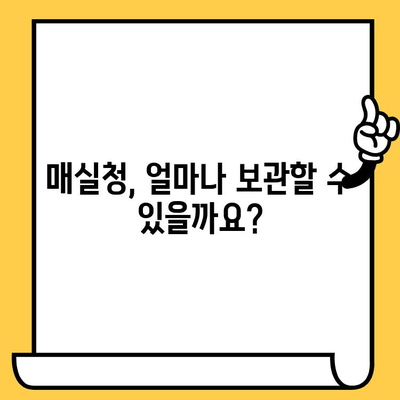 매실청 유통기한, 제대로 알고 드세요! | 보관법, 유통기한 확인, 변질 여부 확인