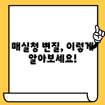 매실청 유통기한, 제대로 알고 드세요! | 보관법, 유통기한 확인, 변질 여부 확인