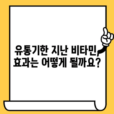 유통기한 지난 비타민, 버리면 안 되는 이유? | 건강, 안전, 폐기, 주의 사항