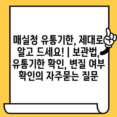 매실청 유통기한, 제대로 알고 드세요! | 보관법, 유통기한 확인, 변질 여부 확인