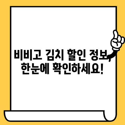 비비고 김치 할인 꿀팁 & 유통기한 완벽 정복! | 비비고, 김치, 할인, 유통기한, 팁