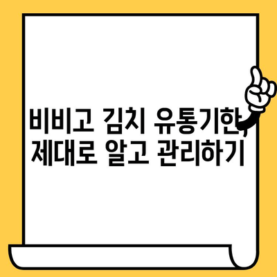 비비고 김치 할인 꿀팁 & 유통기한 완벽 정복! | 비비고, 김치, 할인, 유통기한, 팁