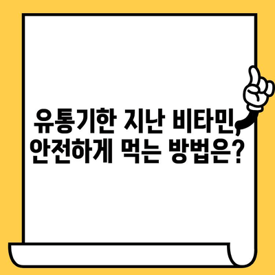 유통기한 지난 비타민, 버리면 안 되는 이유? | 건강, 안전, 폐기, 주의 사항