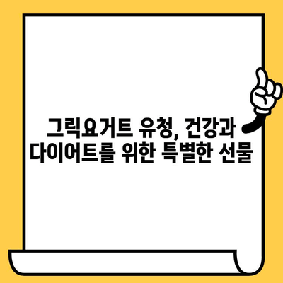 그릭요거트 유청의 놀라운 효능과 영양성분, 유통기한까지 완벽 가이드 | 건강, 다이어트, 영양