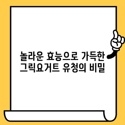 그릭요거트 유청의 놀라운 효능과 영양성분, 유통기한까지 완벽 가이드 | 건강, 다이어트, 영양