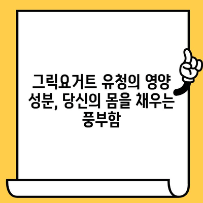 그릭요거트 유청의 놀라운 효능과 영양성분, 유통기한까지 완벽 가이드 | 건강, 다이어트, 영양