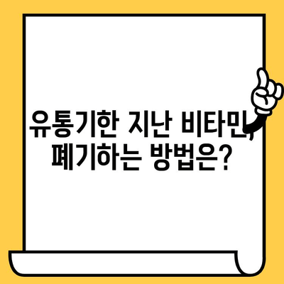 유통기한 지난 비타민, 버리면 안 되는 이유? | 건강, 안전, 폐기, 주의 사항