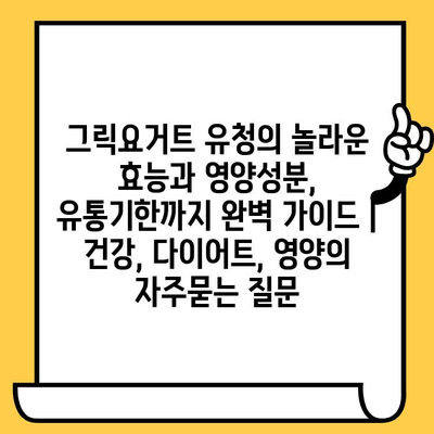 그릭요거트 유청의 놀라운 효능과 영양성분, 유통기한까지 완벽 가이드 | 건강, 다이어트, 영양