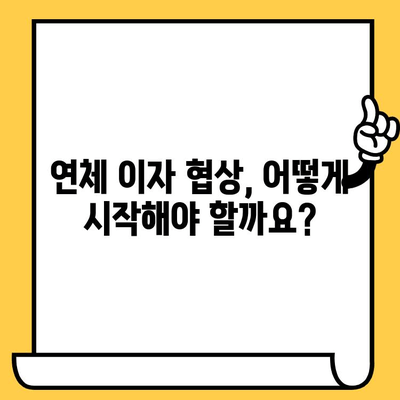 연체 대출 이자 협상 성공 가이드| 전략과 팁 | 연체, 이자 협상, 대출