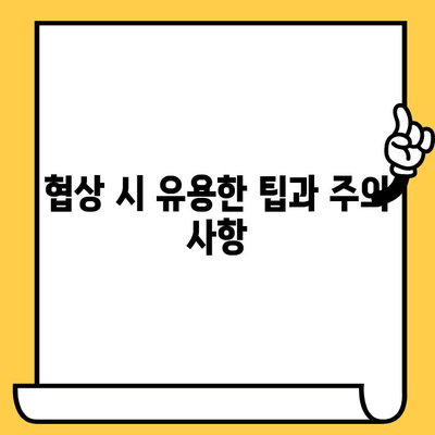 연체 대출 이자 협상 성공 가이드| 전략과 팁 | 연체, 이자 협상, 대출